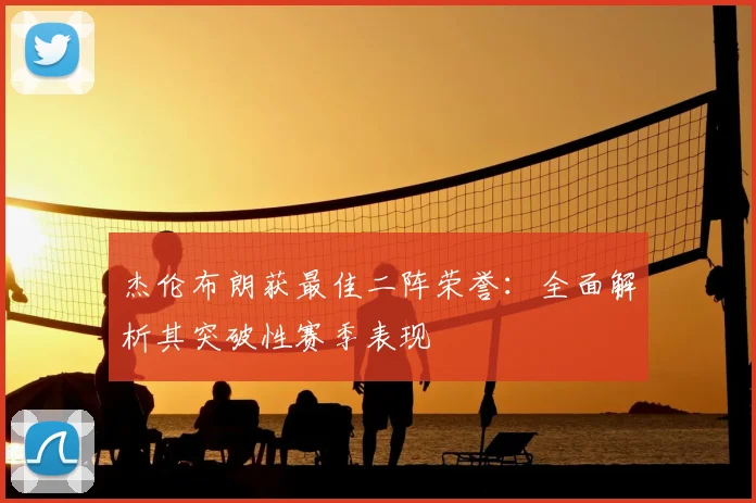 杰伦布朗获最佳二阵荣誉：全面解析其突破性赛季表现