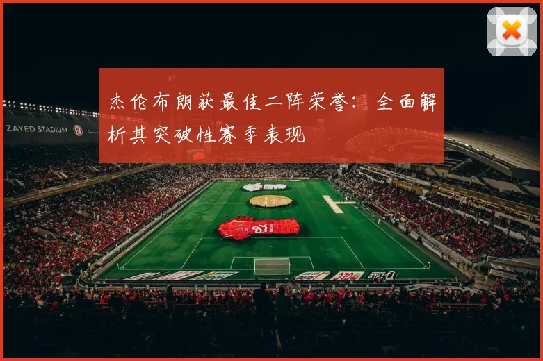 杰伦布朗获最佳二阵荣誉：全面解析其突破性赛季表现