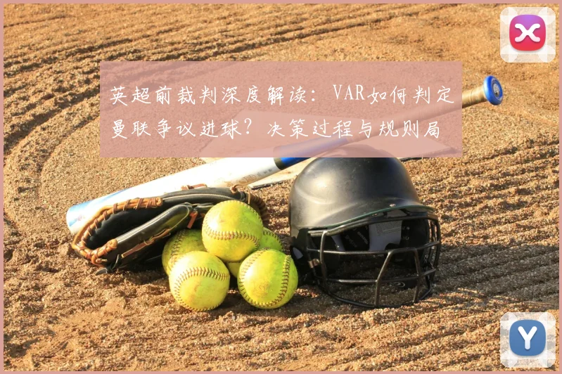 英超前裁判深度解读：VAR如何判定曼联争议进球？决策过程与规则局限全解析