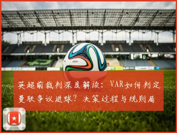 英超前裁判深度解读：VAR如何判定曼联争议进球？决策过程与规则局限全解析