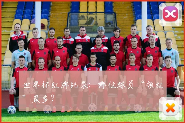 世界杯红牌纪录：哪位球员“领红”最多？