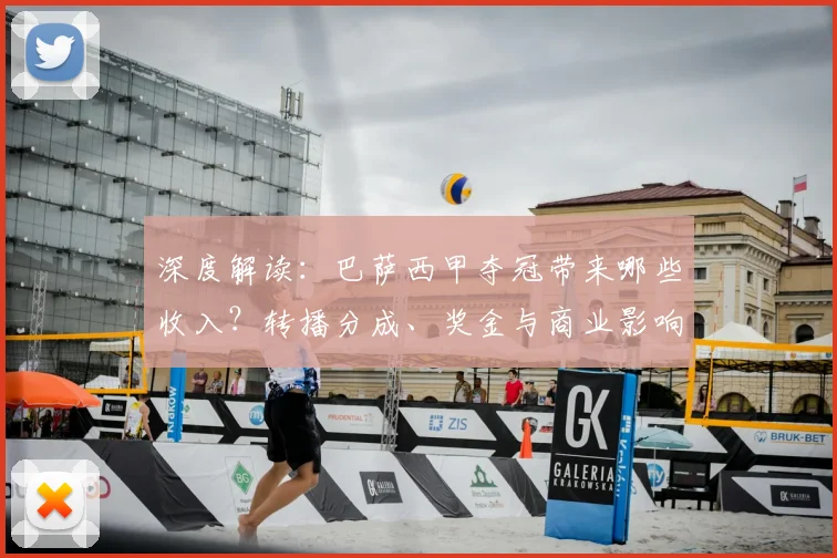 深度解读：巴萨西甲夺冠带来哪些收入？转播分成、奖金与商业影响全解析