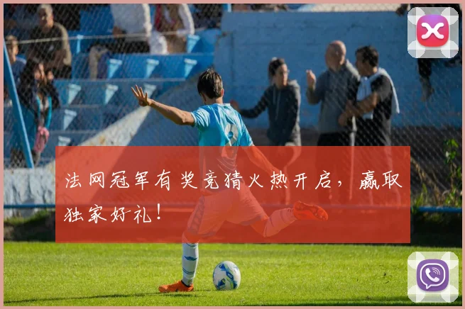 法网冠军有奖竞猜火热开启，赢取独家好礼！