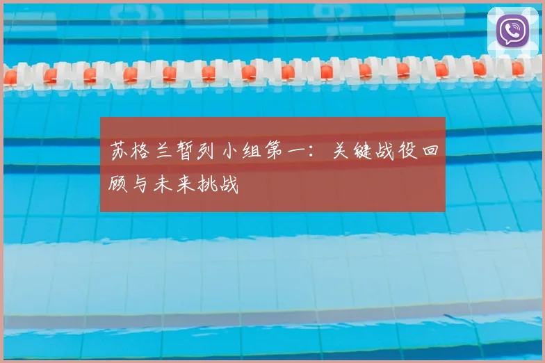 苏格兰暂列小组第一：关键战役回顾与未来挑战